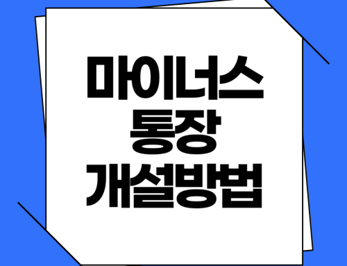 마이너스통장 개설 방법과 필요 조건, 사용법 총정리