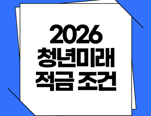 2026 청년미래적금 vs 청년도약계좌 가입조건부터 전환방법까지