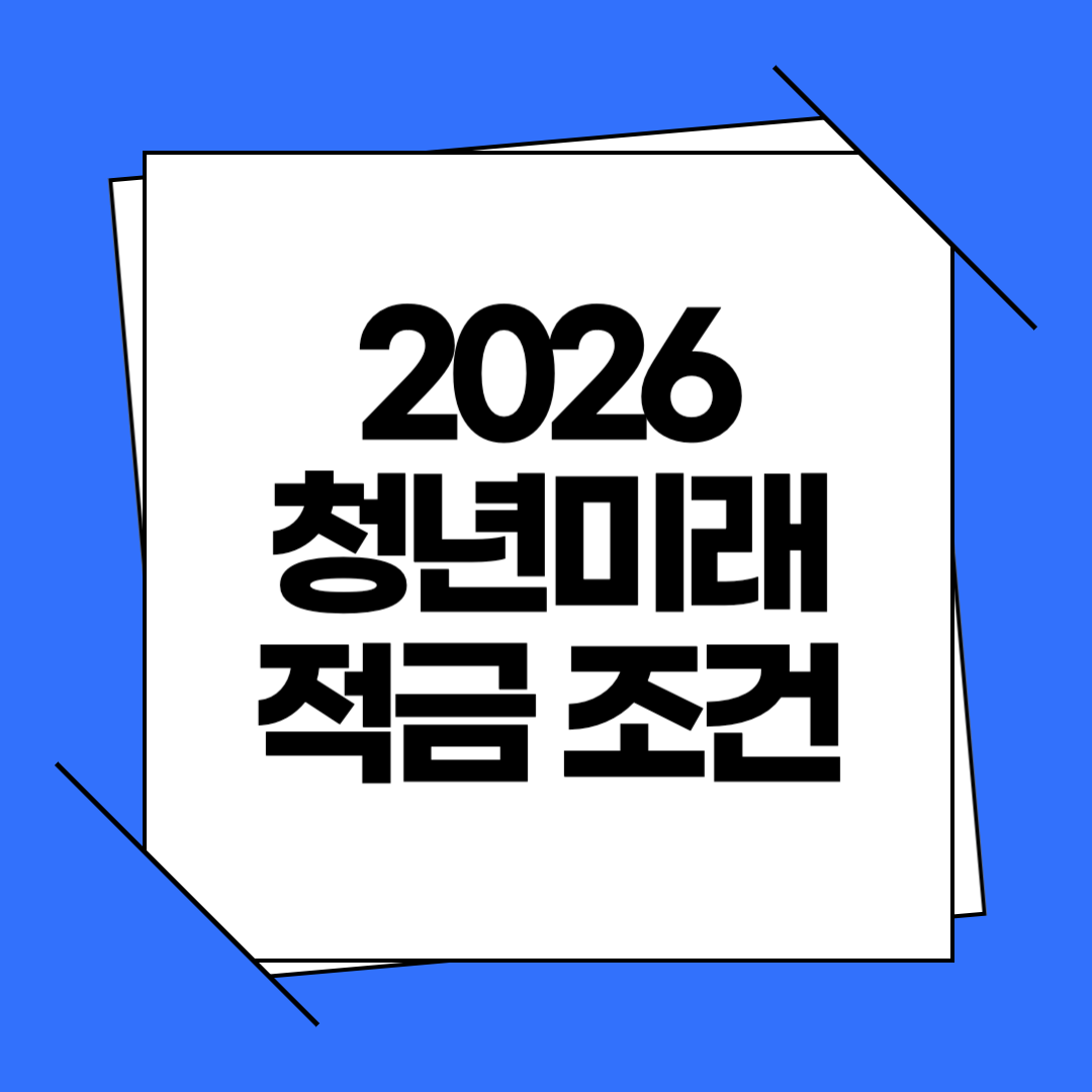 2026 청년미래적금