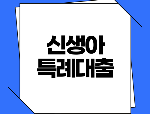 신생아 특례대출 신청하는 방법 및 준비서류와 유의사항
