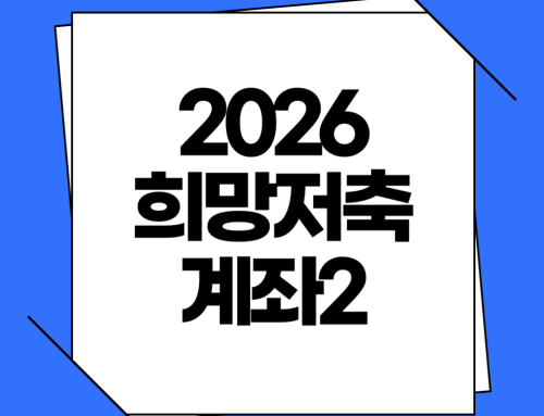 2026 희망저축계좌2 대상 조건·지원금·신청 방법 안내