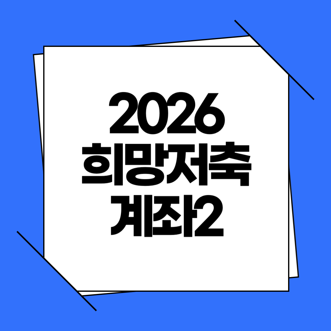 2026 희망저축계좌2
