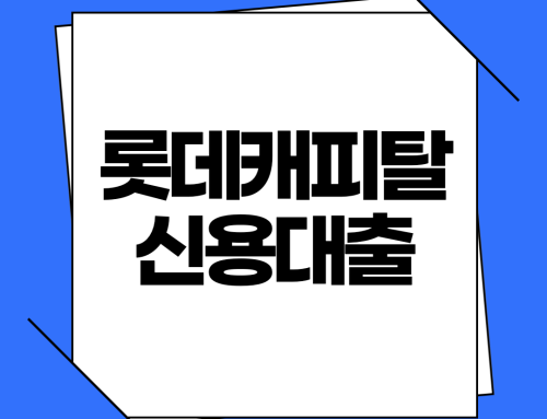 2026 롯데캐피탈 신용대출 금리 조건 한도 대환대출 총정리