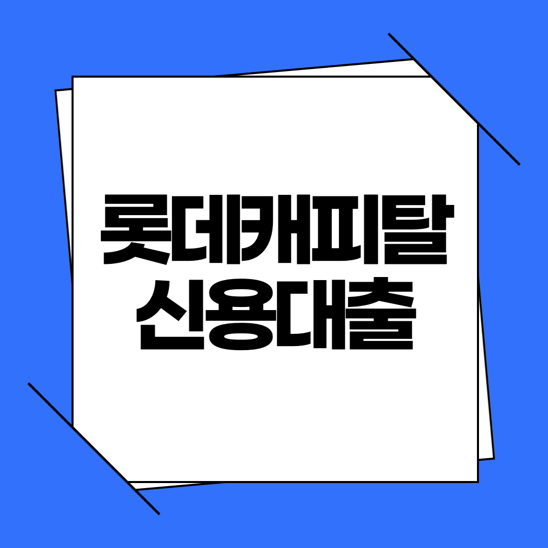 2026 롯데캐피탈 신용대출