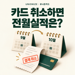 9월과 10월 달력, 결제 취소 영수증으로 표현한 카드 취소 전월실적 안내