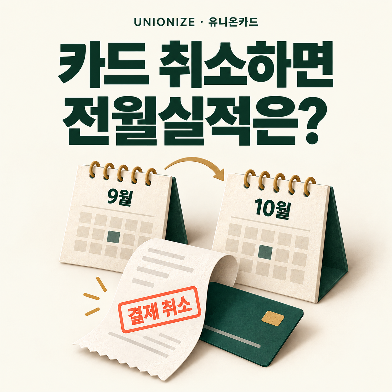 9월과 10월 달력, 결제 취소 영수증으로 표현한 카드 취소 전월실적 안내