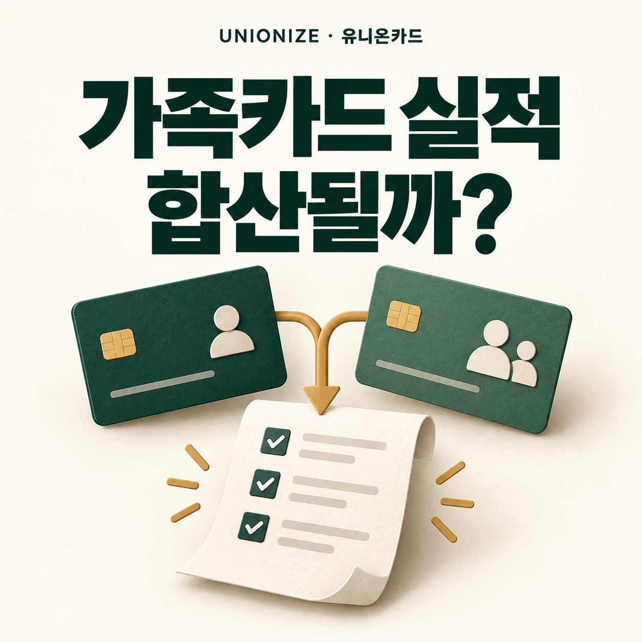 두 장의 초록색 카드와 체크리스트로 표현한 가족카드 실적 합산 확인