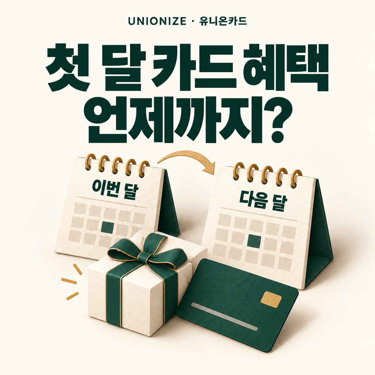 이번 달과 다음 달 달력과 선물로 표현한 신용카드 첫 달 실적 유예