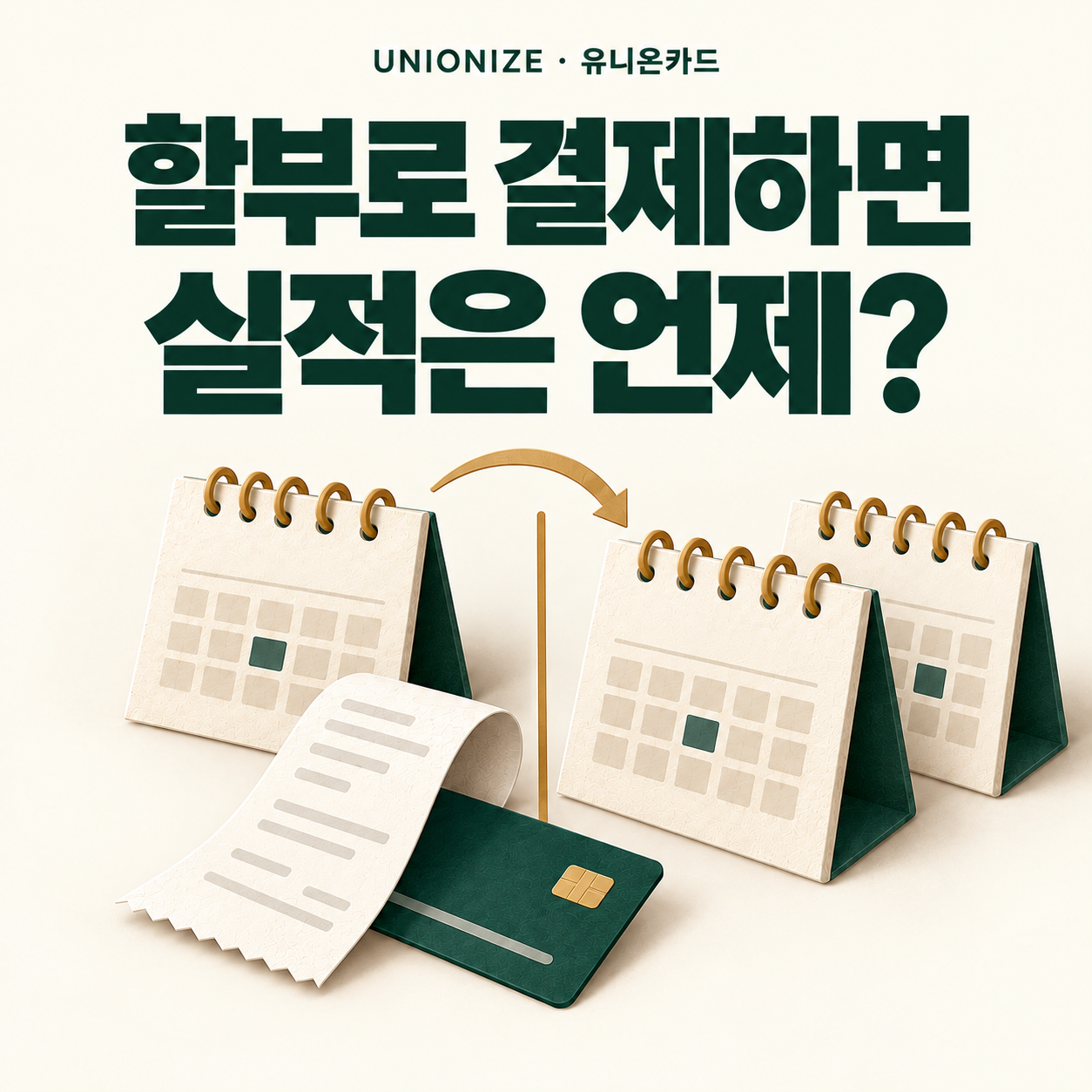 세 장의 달력과 영수증으로 표현한 신용카드 할부 전월실적 안내