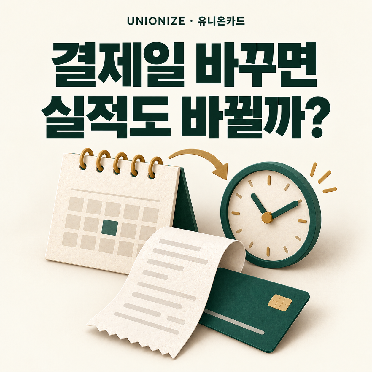 달력과 시계 및 청구서로 표현한 신용카드 결제일과 전월실적 기간 차이
