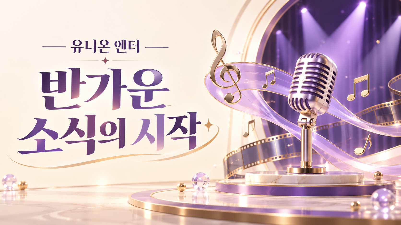 보라색 무대 조명과 마이크, 음표로 표현한 유니온 엔터의 첫 인사 일러스트